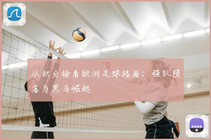 从积分榜看欧洲足球格局:强队陨落与黑马崛起