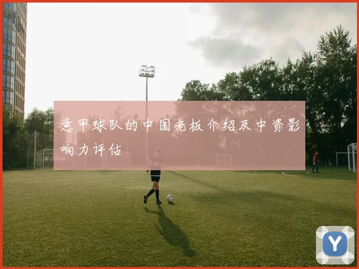 意甲球队的中国老板介绍及中资影响力评估