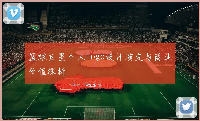 篮球巨星个人logo设计演变与商业价值探析