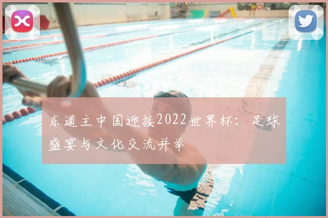 东道主中国迎接2022世界杯：足球盛宴与文化交流并举