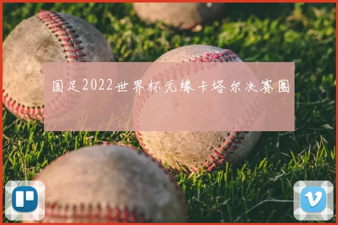国足2022世界杯无缘卡塔尔决赛圈