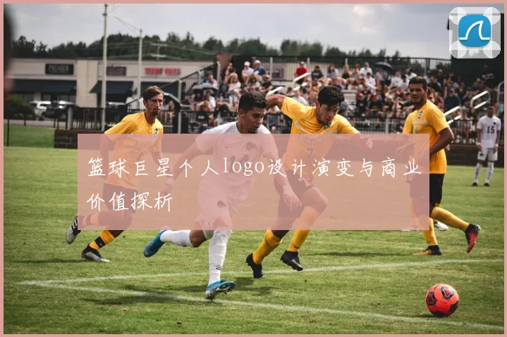 篮球巨星个人logo设计演变与商业价值探析
