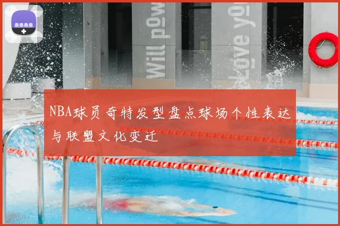 NBA球员奇特发型盘点球场个性表达与联盟文化变迁