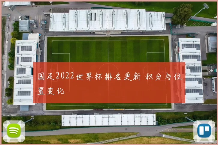 国足2022世界杯排名更新 积分与位置变化