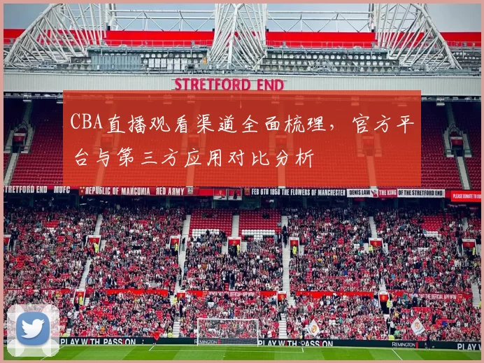 CBA直播观看渠道全面梳理，官方平台与第三方应用对比分析