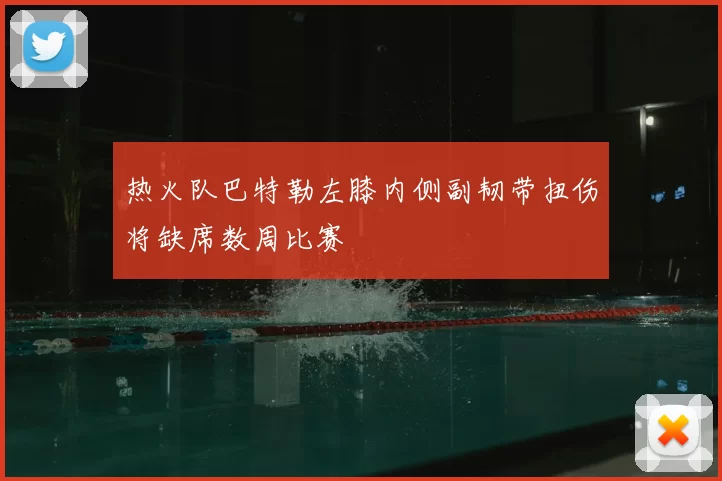 热火队巴特勒左膝内侧副韧带扭伤将缺席数周比赛