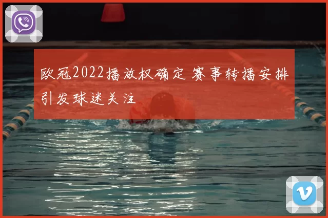 欧冠2022播放权确定 赛事转播安排引发球迷关注