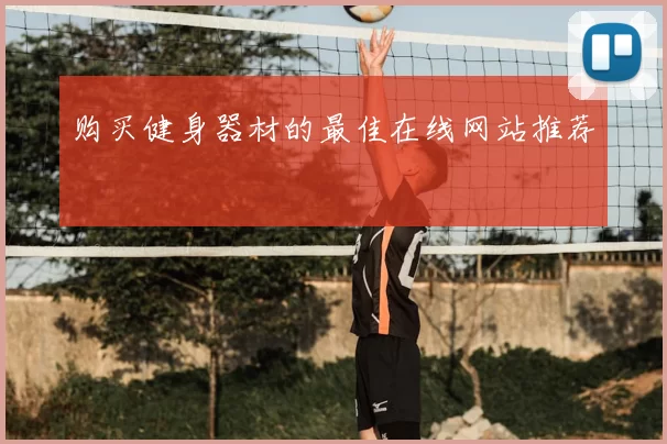 购买健身器材的最佳在线网站推荐
