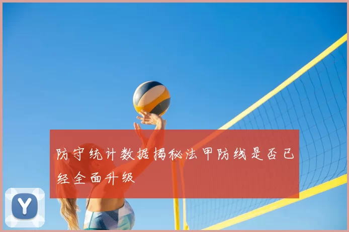 防守统计数据揭秘法甲防线是否已经全面升级