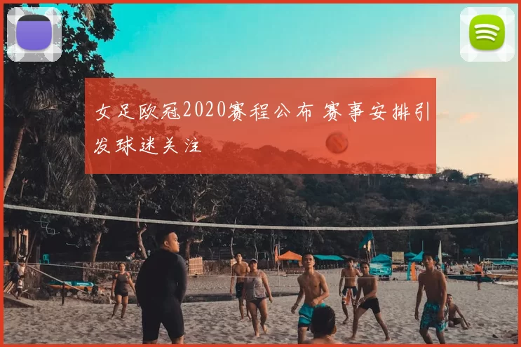 女足欧冠2020赛程公布 赛事安排引发球迷关注