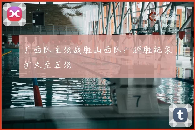 广西队主场战胜山西队，连胜纪录扩大至五场