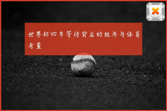世界杯四年等待背后的经济与体育考量