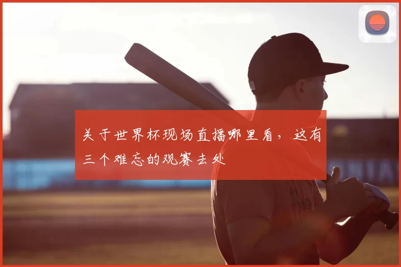 关于世界杯现场直播哪里看,这有三个难忘的观赛去处