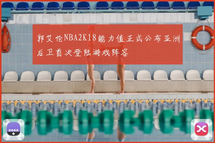 郭艾伦NBA2K18能力值正式公布亚洲后卫首次登陆游戏阵容