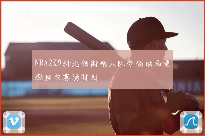 NBA2K9科比领衔湖人队登场动画重现经典赛场时刻