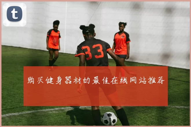 购买健身器材的最佳在线网站推荐