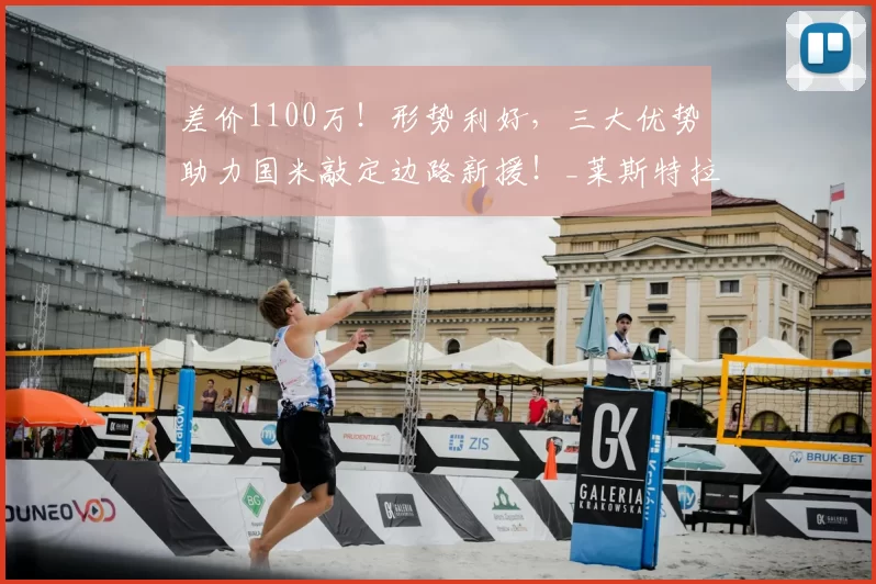 差价1100万！形势利好，三大优势助力国米敲定边路新援！_莱斯特拉_欧元_浮动