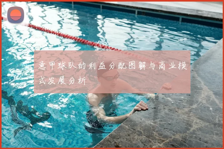 意甲球队的利益分配图解与商业模式发展分析