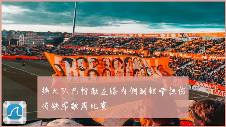 热火队巴特勒左膝内侧副韧带扭伤将缺席数周比赛