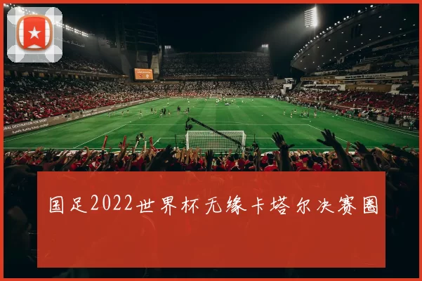 国足2022世界杯无缘卡塔尔决赛圈
