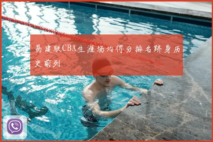 易建联CBA生涯场均得分排名跻身历史前列