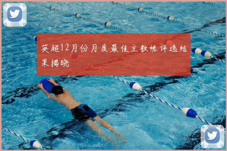 英超12月份月度最佳主教练评选结果揭晓