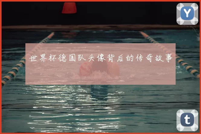 世界杯德国队头像背后的传奇故事
