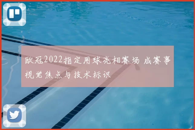 欧冠2022指定用球亮相赛场 成赛事视觉焦点与技术标识