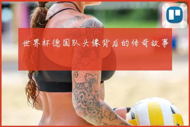 世界杯德国队头像背后的传奇故事