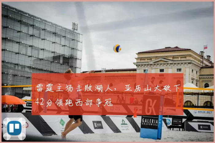 雷霆主场击败湖人，亚历山大砍下42分领跑西部争冠