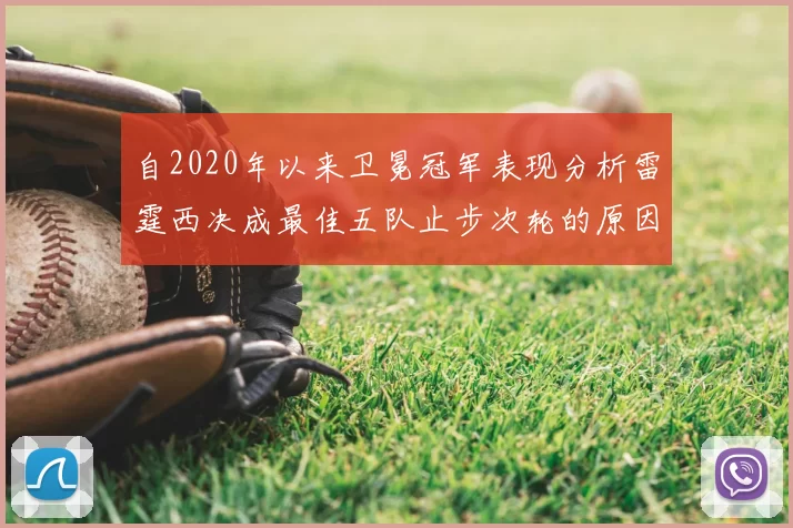 自2020年以来卫冕冠军表现分析雷霆西决成最佳五队止步次轮的原因探讨