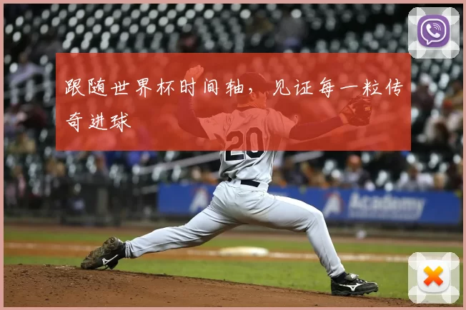 跟随世界杯时间轴，见证每一粒传奇进球