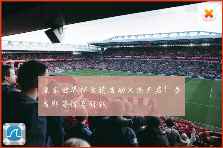 京东世界杯竞猜活动火热开启！参与即享惊喜好礼