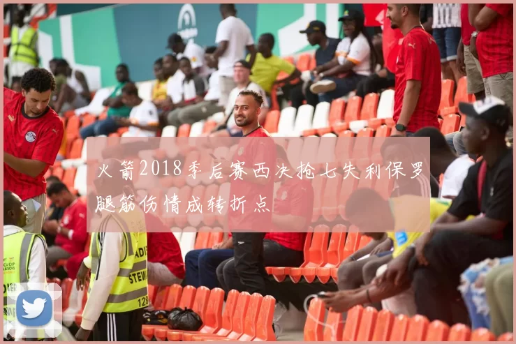 火箭2018季后赛西决抢七失利保罗腿筋伤情成转折点