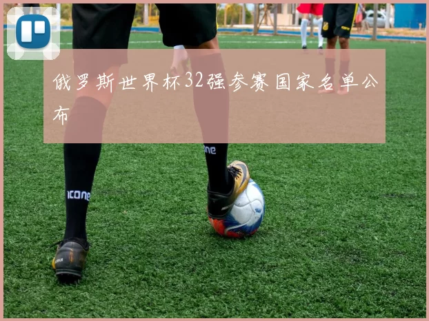 俄罗斯世界杯32强参赛国家名单公布
