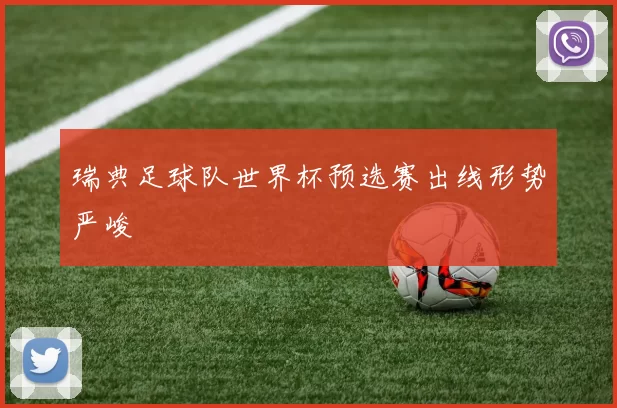 瑞典足球队世界杯预选赛出线形势严峻