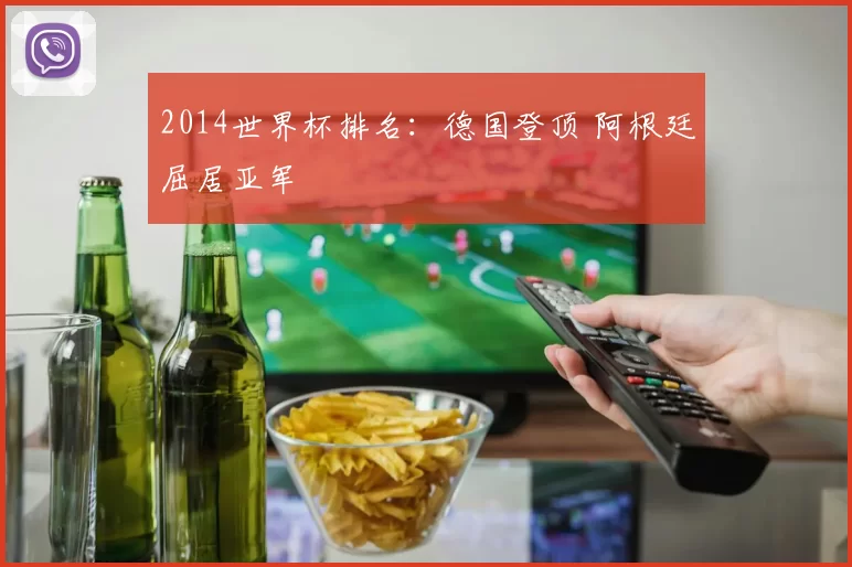 2014世界杯排名:德国登顶 阿根廷屈居亚军