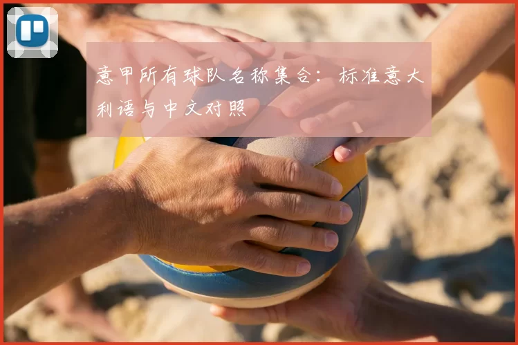 意甲所有球队名称集合：标准意大利语与中文对照