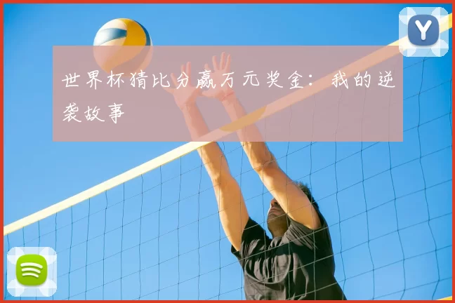 世界杯猜比分赢万元奖金:我的逆袭故事
