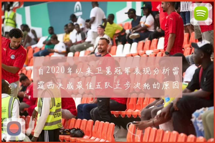 自2020年以来卫冕冠军表现分析雷霆西决成最佳五队止步次轮的原因探讨
