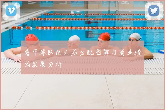 意甲球队的利益分配图解与商业模式发展分析
