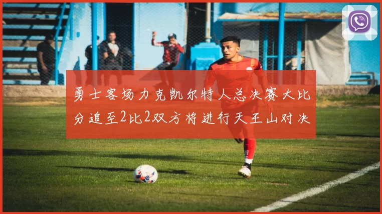 勇士客场力克凯尔特人总决赛大比分追至2比2双方将进行天王山对决
