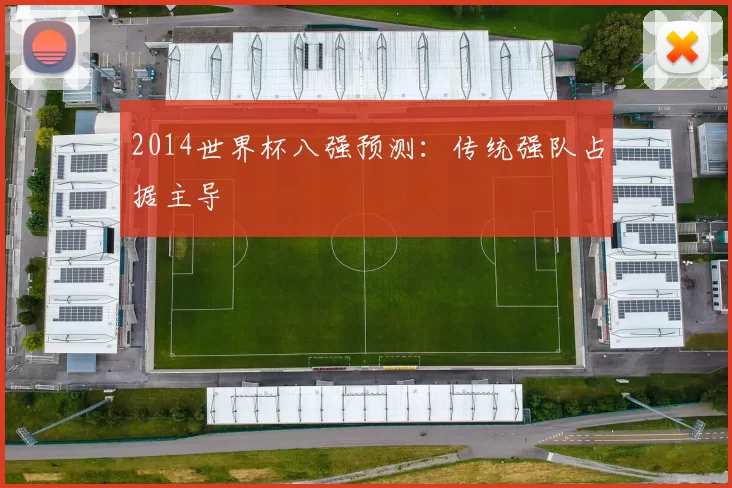 2014世界杯八强预测：传统强队占据主导