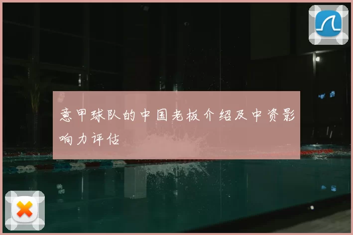意甲球队的中国老板介绍及中资影响力评估