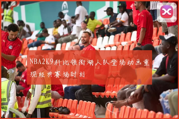 NBA2K9科比领衔湖人队登场动画重现经典赛场时刻