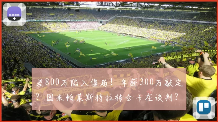 差800万陷入僵局！年薪300万敲定？国米帕莱斯特拉转会卡在谈判？_球员_亚特兰大_右路