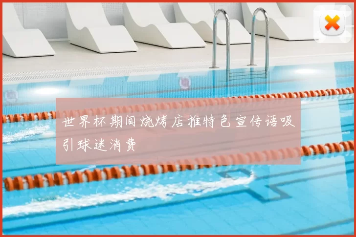 世界杯期间烧烤店推特色宣传语吸引球迷消费