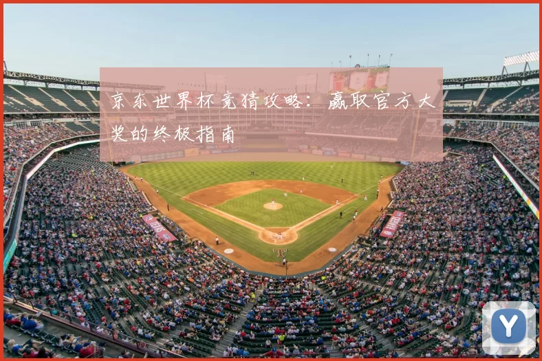 京东世界杯竞猜攻略:赢取官方大奖的终极指南