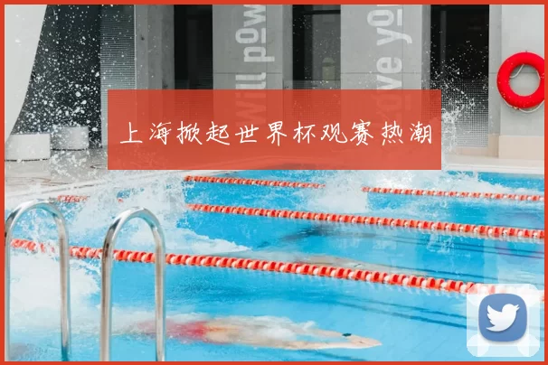 上海掀起世界杯观赛热潮