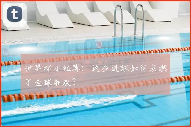 世界杯小组赛：这些进球如何点燃了全球狂欢？